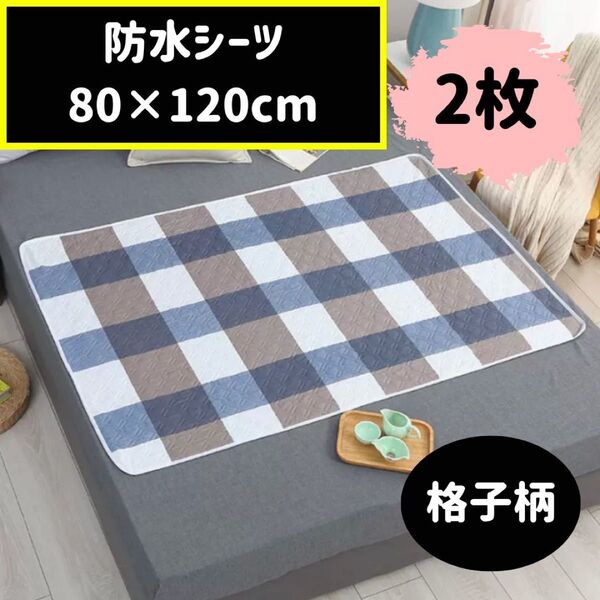 防水シーツ 防水マット おねしょ 介護 お昼寝 ベビー ペット 格子柄 2枚組
