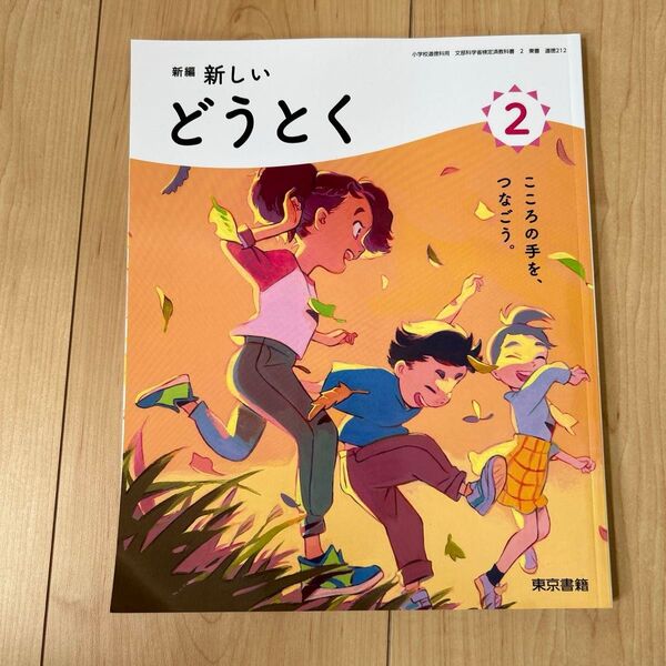 東京書籍 新しいどうとく 小学校2年生 令和6年度