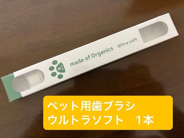 ペット用 超やわらか歯ブラシ ウルトラソフト S 1本 超小型犬 猫用 made of organics 日本製 新品