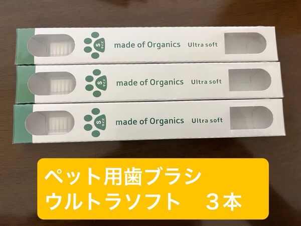 ペット用 超やわらか歯ブラシ ウルトラソフト S 3本 超小型犬 猫用 made of organics 日本製新品