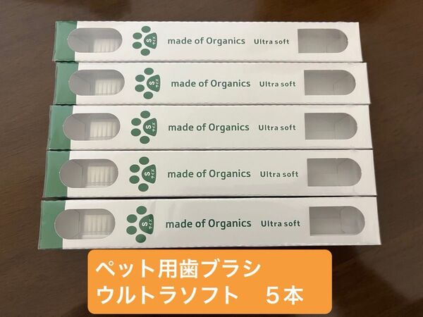 ペット用 超やわらか歯ブラシ ウルトラソフト S 5本 超小型犬 猫用 made of organics 日本製新品