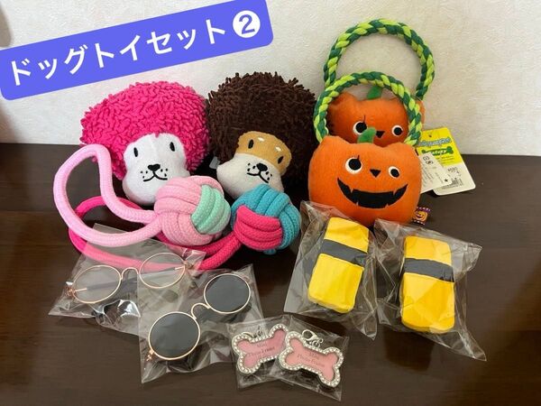 犬 おもちゃ セット 2匹分 まとめ売り デンタルトイ ロープボール ラテックストイ サングラス ネームタグ
