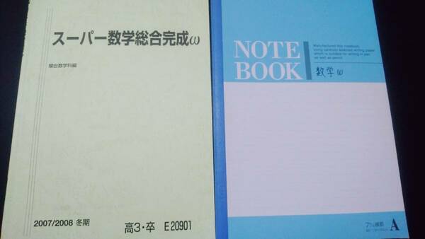 駿台　スーパー数学総合完成ω　森茂樹板書　難関大　東大京大　東進 Z会 ベネッセ SEG 共通テスト　駿台 河合塾 鉄緑会