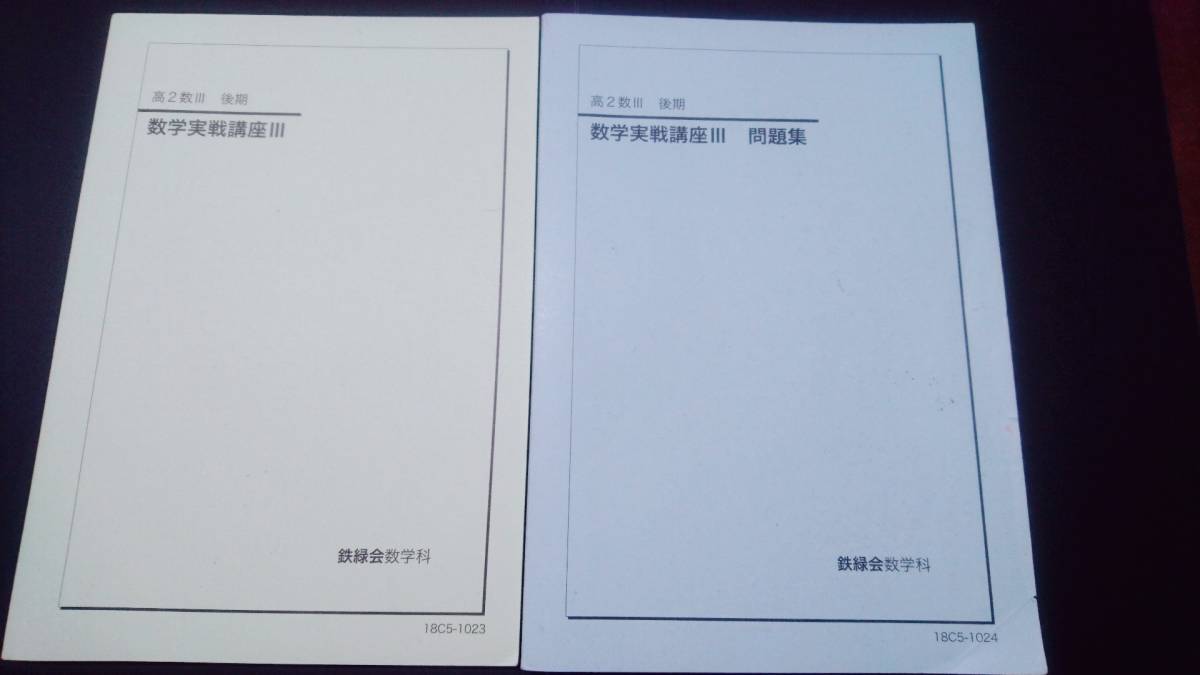 数学実戦講座Ⅰ/Ⅱ 問題集 おまけ解説冊子松田板書 鉄緑会 上位クラス