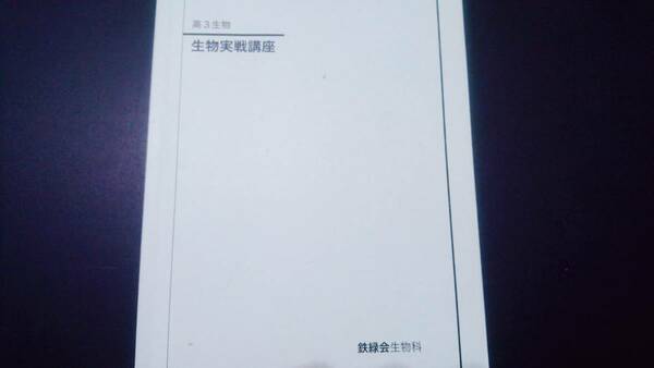 高3生物実戦講座　鉄緑会　貴重　東大京大医学部 東進 Z会 ベネッセ SEG 共通テスト　駿台 河合塾 鉄緑会 