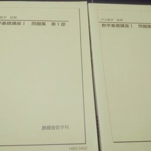 中2数学　数学基礎講座Ⅰ問題集　前期後期　鉄緑会　東進 Z会 ベネッセ SEG 共通テスト　駿台 河合塾 鉄緑会 