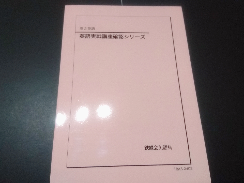 鉄緑会 18年度高2英語実戦講座確認シリーズ 状態良好 駿台 鉄緑会