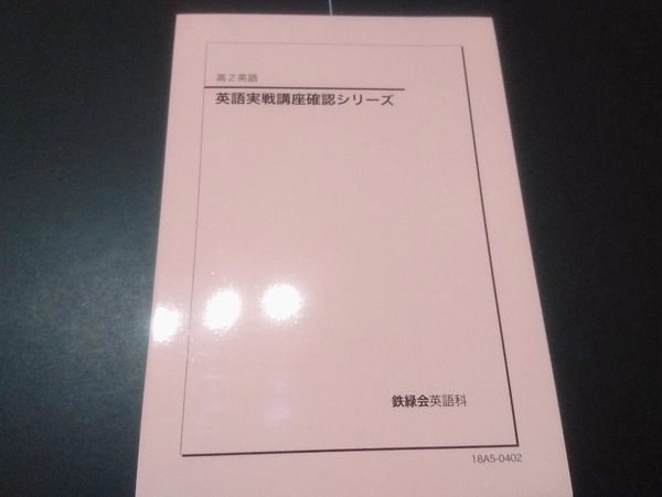 英語実戦講座確認シリーズ　完全未使用　鉄緑会　難関大　東進 Z会 ベネッセ SEG 共通テスト　駿台 河合塾 鉄緑会 