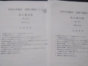 世界史受験科　基礎力確認テスト　18年　鉄緑会　難関大 東進 Z会 ベネッセ SEG 共通テスト　駿台 河合塾 鉄緑会 