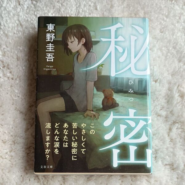 秘密 東野圭吾 文庫本
