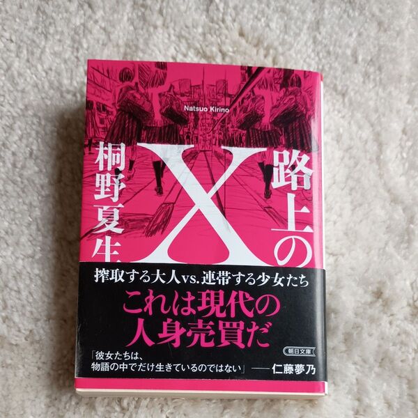路上のX 桐野夏生 朝日文庫