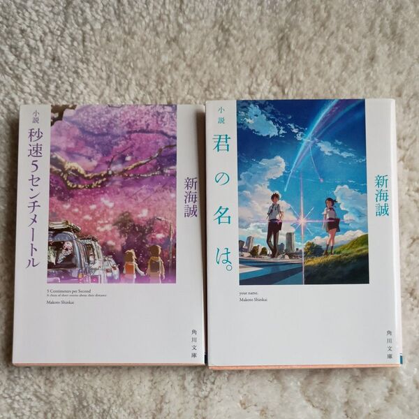 新海誠 小説 秒速5センチメートル/君の名は。 2冊セット