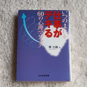 いつのまにか仕事がデキる 60の心理テクニック 樺日純