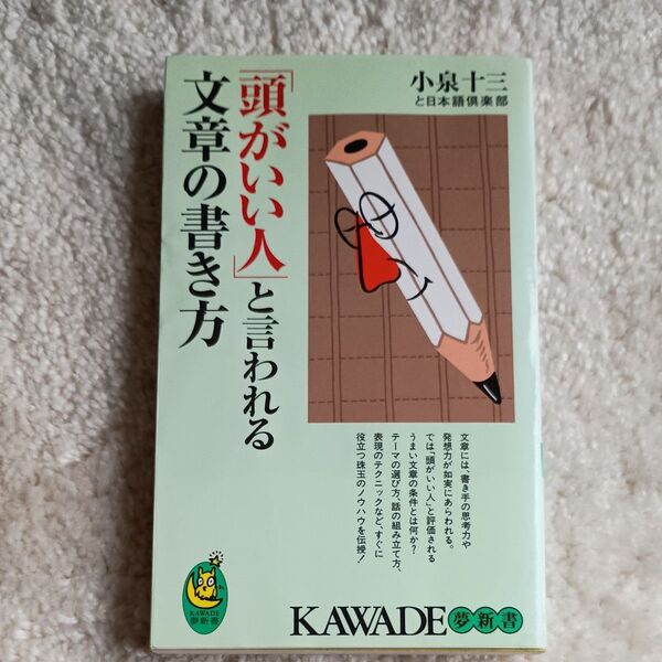頭がいい人と言われる文章の書き方 KAWADE夢新書