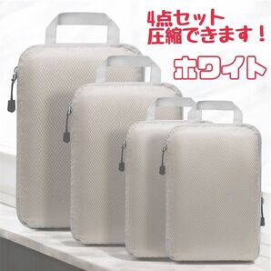 トラベルポーチ 圧縮収納ケース セット ホワイト 多機能