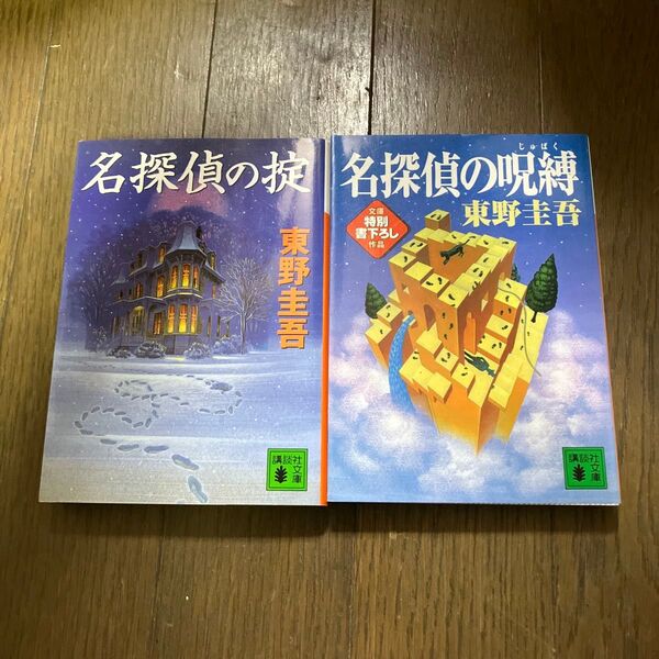 名探偵の掟・名探偵の呪縛 2冊セット 東野圭吾 講談社文庫
