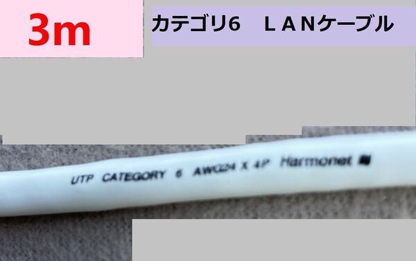 ハーモネット LANケーブル 3m カテゴリー6対応