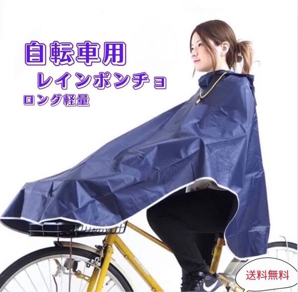 SALE レインコート 自転車用ポンチョ ロング 軽量 おしゃれ