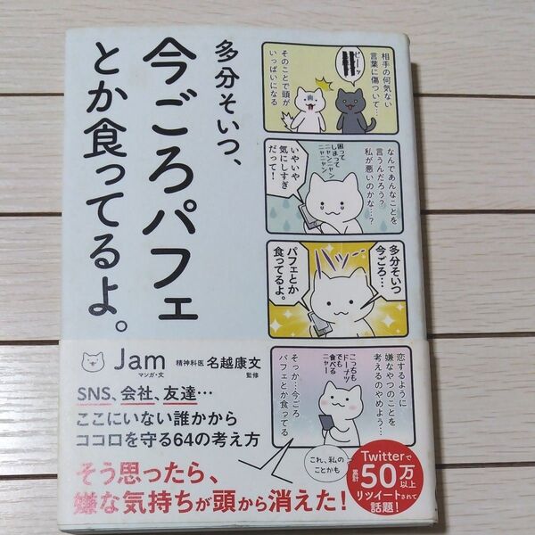 多分そいつ、今ごろパフェとか食ってるよ。 名越康文 サンクチュアリ出版 単行本