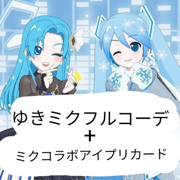 ひみつのアイプリ アイプリバース プリフォト ゆきミクフルコーデ アイプリカードセット