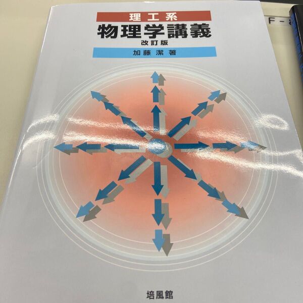 物理学講義 物理学演習テキスト (バラで買いたい場合はコメントしてください)