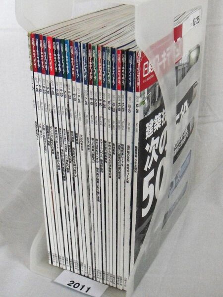 日経アーキテクチュア バックナンバー 2011 年発刊分