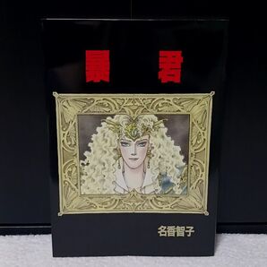 暴君 自費出版 名香智子 DEEP 耽美