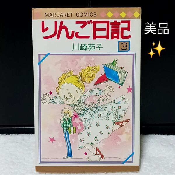 りんご日記 3巻 川崎苑子