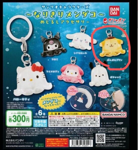 サンリオキャラクターズ~なりきりメンダコ~ めじるしアクセサリー ポムポムプリン