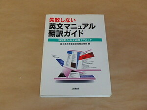 失敗しない英文マニュアル翻訳ガイド　/　富士通教育事業部情報出版部編　1994年　