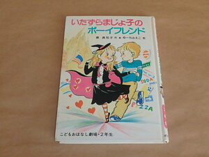 学年別こどもおはなし劇場14・２年生　いたずらまじょ子のボーイフレンド　/　藤 真知子：作　ゆーちみえこ：絵　/　1989年　