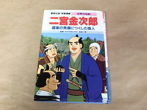 学習漫画・世界の伝記　二宮金次郎　/　笠原一男　1989年