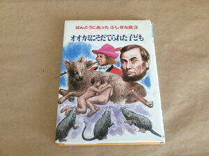 ほんとうにあったふしぎな話3　オオカミにそだてられた子ども　/　桜井信夫　1990年初版