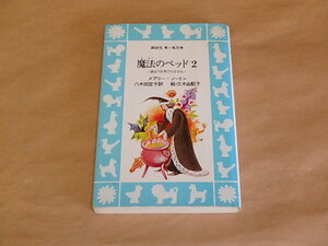 魔法のベッド2　過去の世界でのぼうけん　/　メアリー・ノートン　1990年　講談社　青い鳥文庫