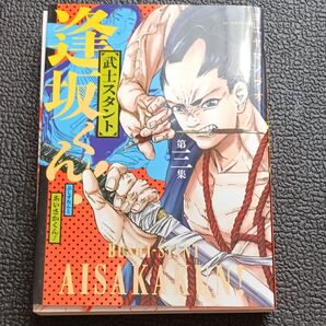 武士スタント逢坂くん! 第3集 (ビッグコミックス) ヨコヤマノブオ/著