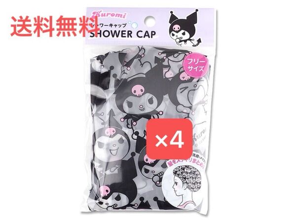 【送料無料】匿名配送 大人気 売り切れ続出 クロミ シャワーキャップ 4つセット サンリオ sanrio