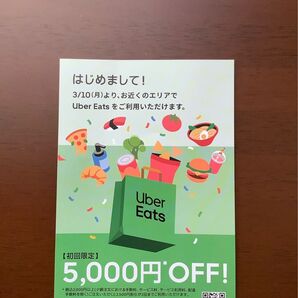 Uber Eats 割引き券