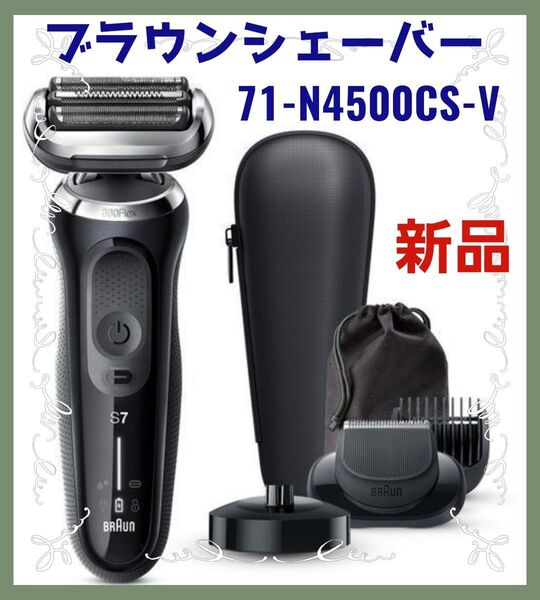 ブラウンシェーバー 71-N4500CS-V シリーズ7 (3枚刃) 充電式 電気シェーバー