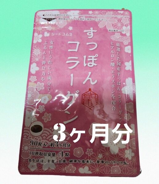 すっぽんコラーゲン 約3ヶ月分 90粒 ぷるんと弾む毎日! 綺麗の秘訣!