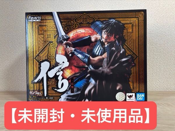 【未開封・未使用】フィギュアーツ ZERO キングダム 信 -出陣- KINGDOM 魂ウェブ商店限定