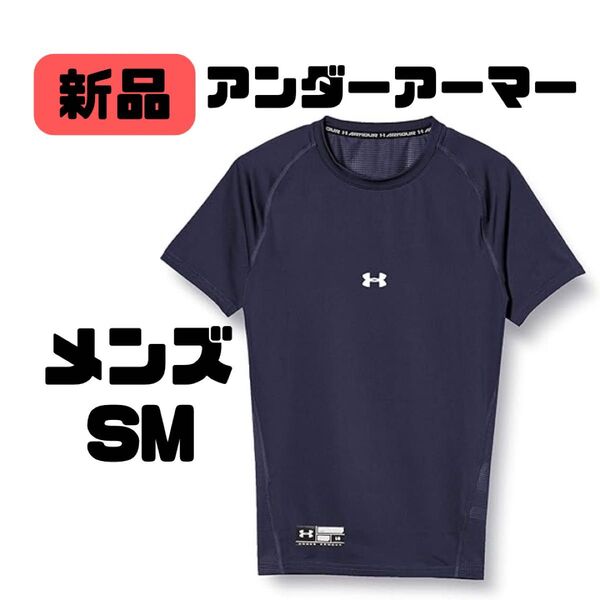 新品(アンダーアーマー)ヒートギア 半袖 メンズ SM
