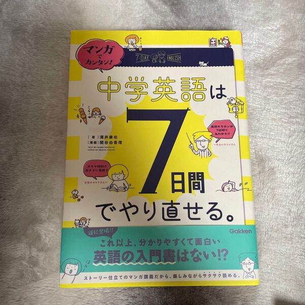 マンガでカンタン!中学英語は7日間でやり直せる。 (マンガでカンタン!) 澤井康佑/著 関谷由香理/漫画