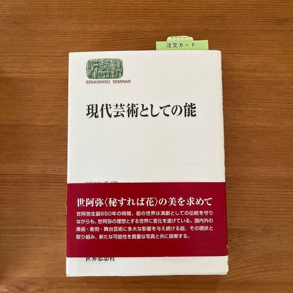 現代芸術としての能 (SEKAISHISO SEMINAR) 原田香織/著