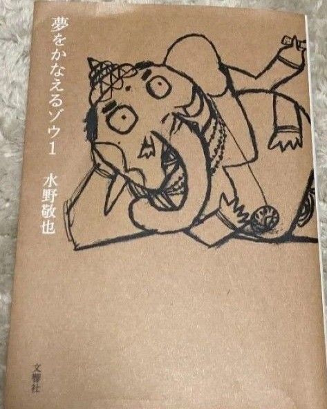 夢をかなえるゾウ