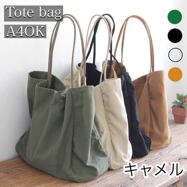 トートバック トート キャンバス帆布 大容量カバン シンプルバッグ 通勤通学 ショルダーバッグ ユニセックス 無地 カジュアル