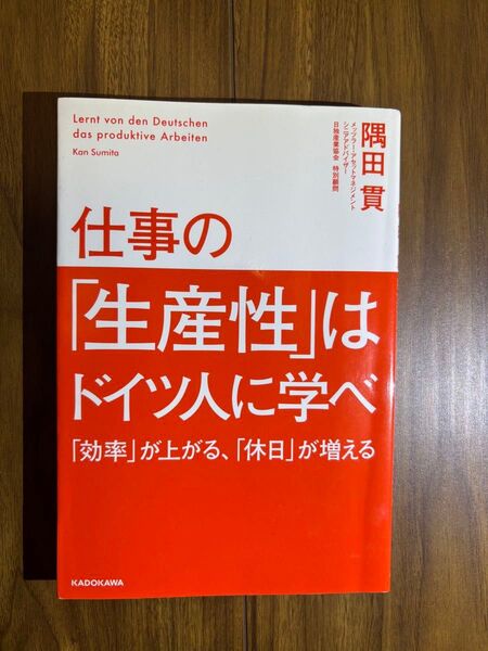 仕事の「生産性」はドイツ人に学べ