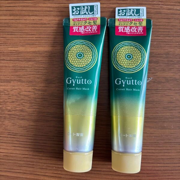ギュット コルセットヘアマスク【お試し品】30g×2個