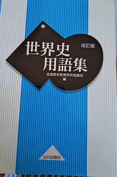 世界史用語集 山川出版社