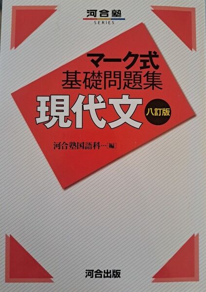 マーク式基礎問題集現代文 河合塾シリーズ