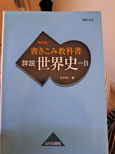 詳説世界史B 書きこみ教科書 改訂版